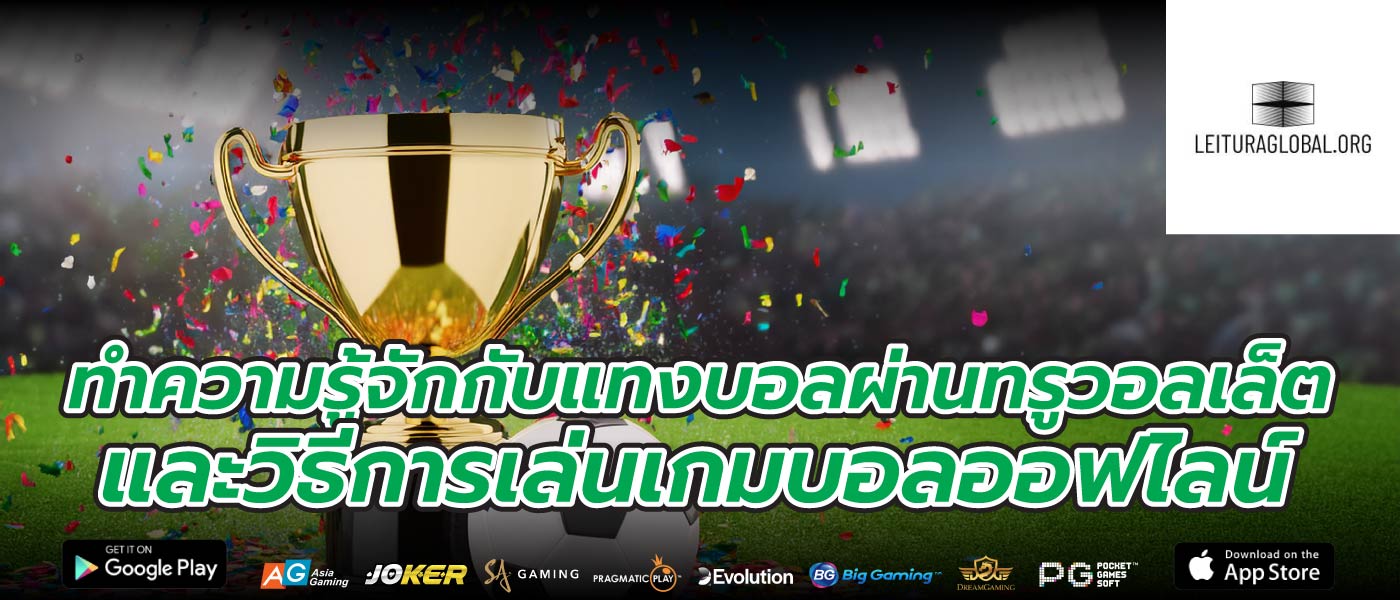 ทำความรู้จักกับแทงบอลผ่านทรูวอลเล็ต และวิธีการเล่นเกมบอลออฟไลน์