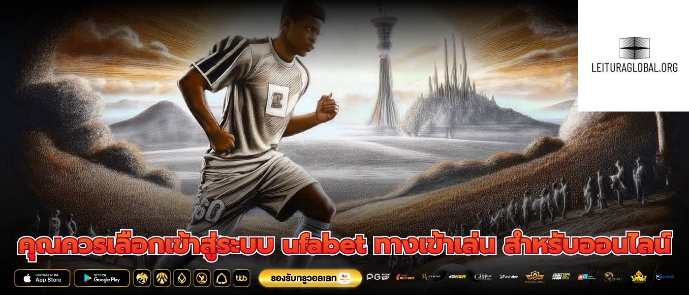 คุณควรเลือกเข้าสู่ระบบ ufabet ทางเข้าเล่น สำหรับออนไลน์
